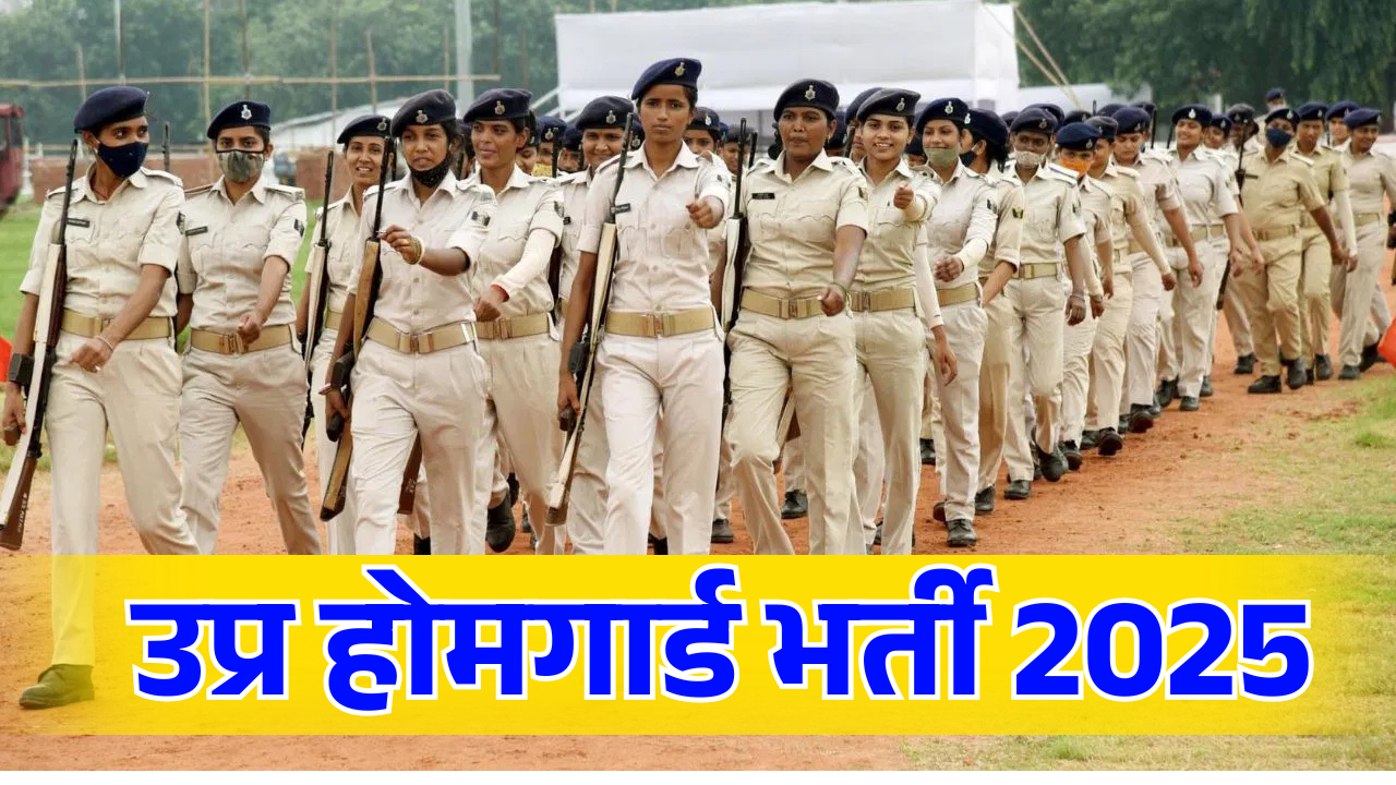 UP Home Guard Bharti 2025