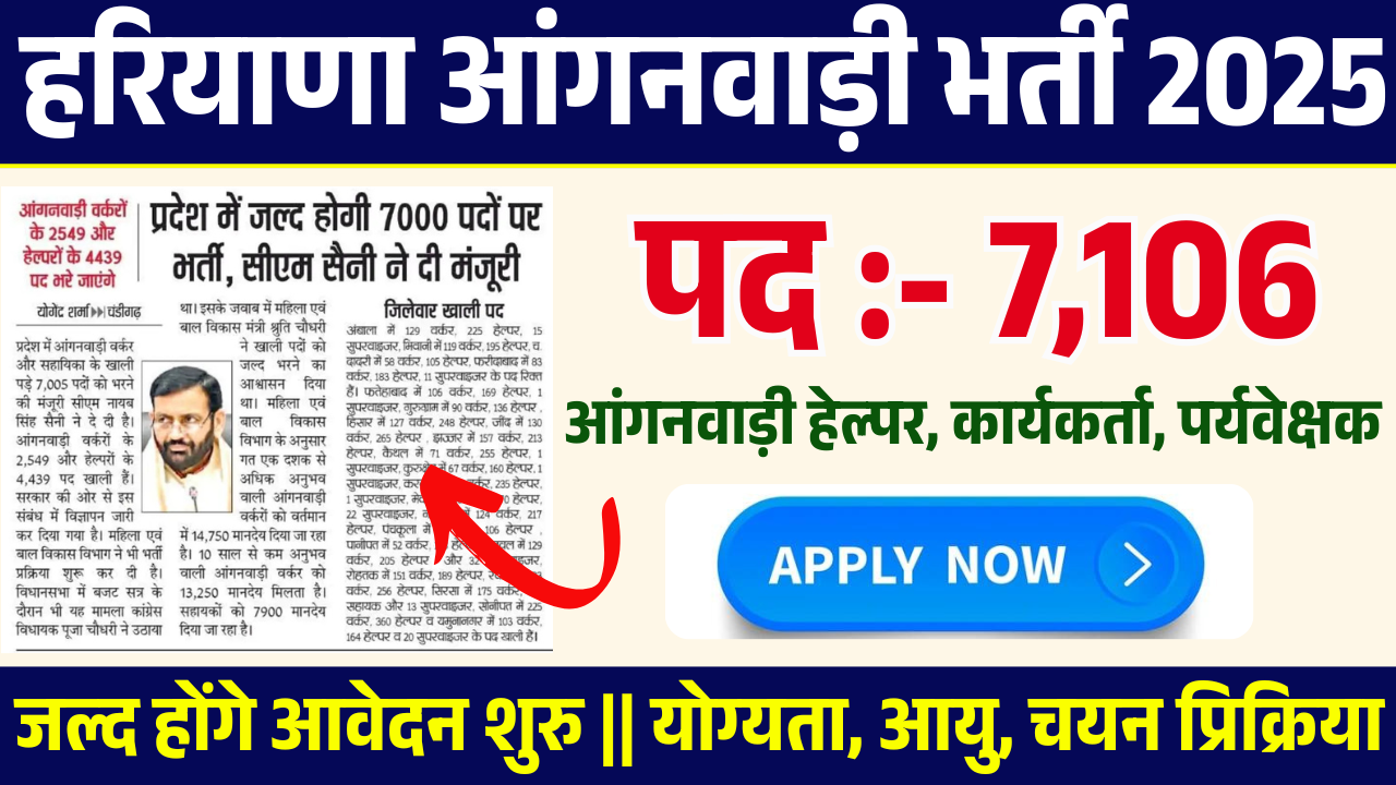 Haryana Anganwadi Bharti 2025