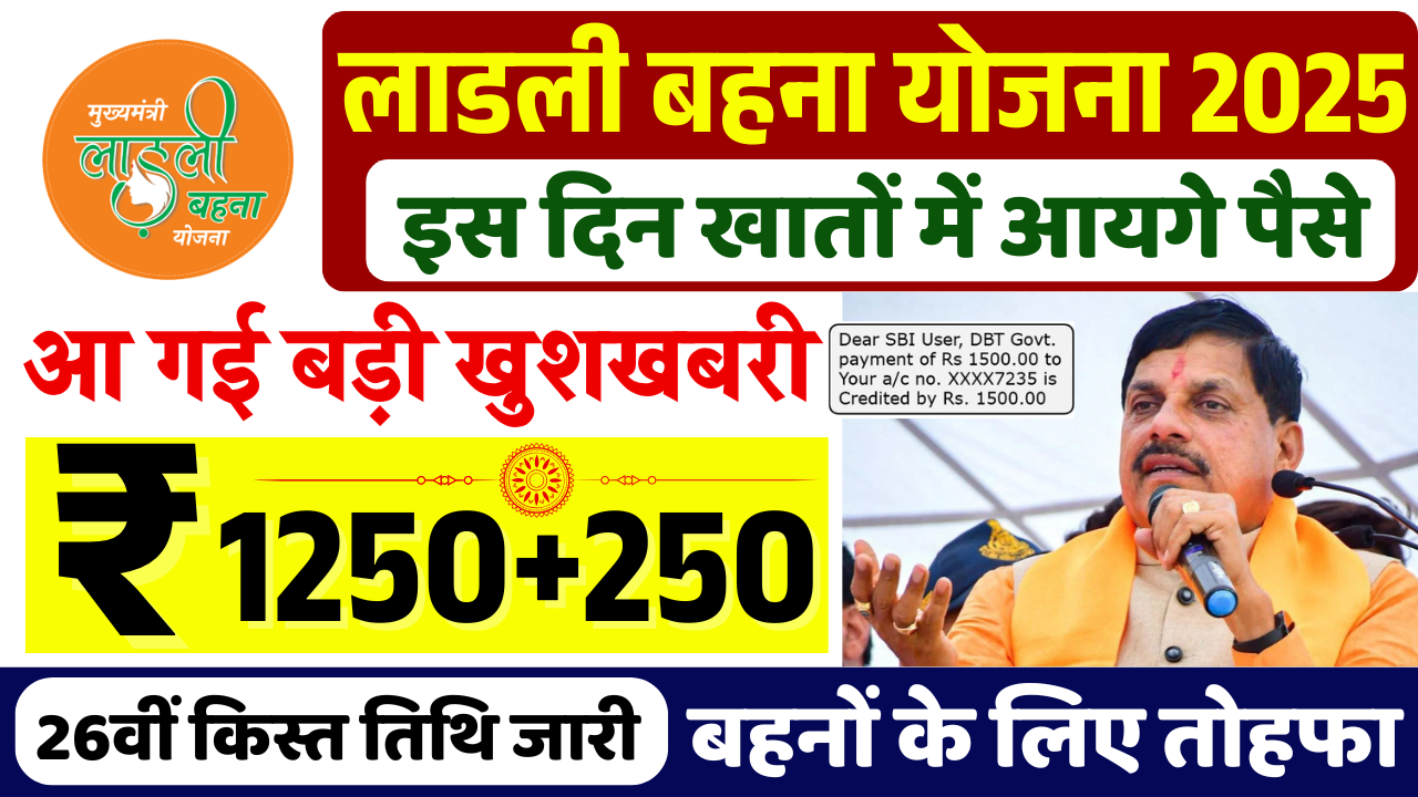 Ladli Behna Yojana 26th Installment